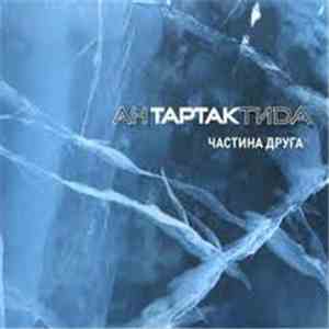 Тартак - АНТАРТАКТИDА. Частина Друга download flac mp3