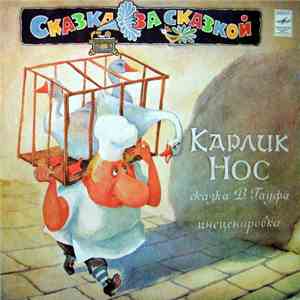 В. Гауф - Карлик Нос download flac mp3