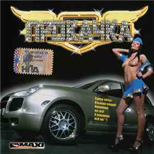 Various - Прокачка download flac mp3