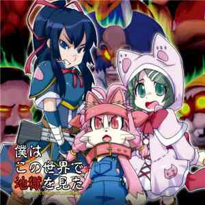 Various - 僕はこの世界で地獄を見た download flac mp3