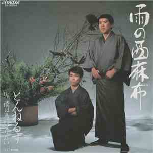 とんねるず - 雨の西麻布 / 僕は鳥になりたい download flac mp3
