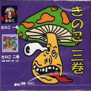 きのこ - 三巻 download flac mp3