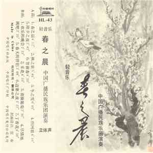 中国广播民族乐团 - 春之晨 (轻音乐) download flac mp3