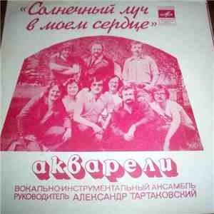 Акварели - Сувенир download flac mp3