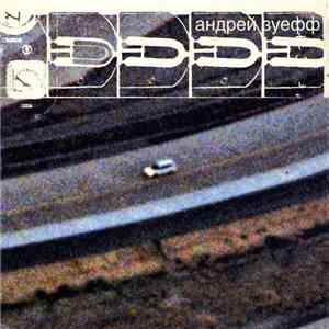 Андрей Зуефф - Андрей Зуефф download flac mp3