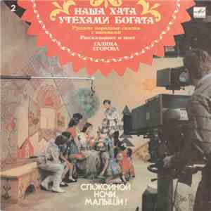 Галина Егорова - Наша Хата Утехами Богата download flac mp3
