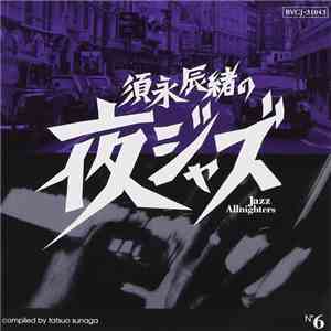 須永辰緒 - 須永辰緒の夜ジャズ ~ Jazz Allnighters ~ No.6 download flac mp3