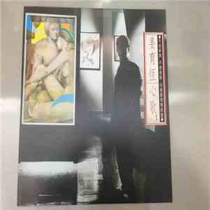姜育恆 - Jiang Yu Heng, 姜育恆心歌 (I) 我的心沒有回程 download flac mp3