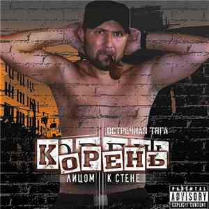Корень - Лицом к стене download flac mp3