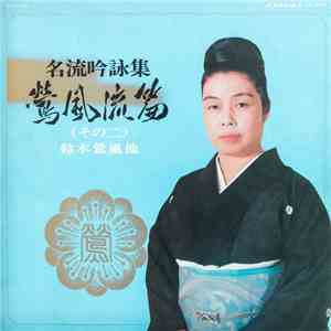 鈴木鶯風, Various - 名流吟詠集 鶯風流篇 (その二) download flac mp3