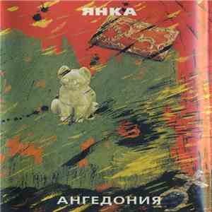 Янка - Ангедония download flac mp3