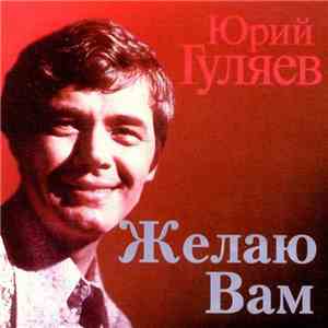 Юрий Гуляев - Желаю Вам download flac mp3