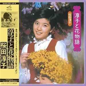 桜田淳子 - 淳子と花物語 download flac mp3