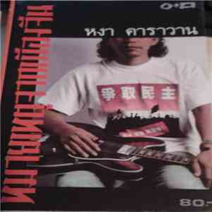 หงา คาราวาน - เทียนอันเหมิน download flac mp3