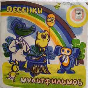 Various - Песенки Из Мультфильмов download flac mp3