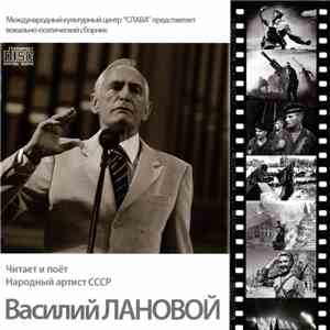 Василий Лановой - От Героев Былых Времен download flac mp3