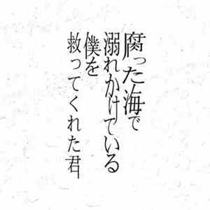 蜉蝣 - 腐った海で溺れかけている僕を救ってくれた君 download flac mp3