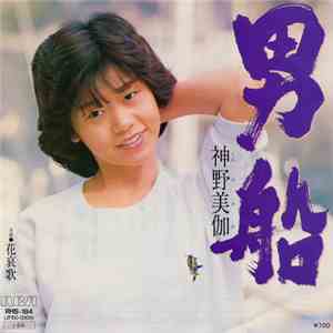 神野美伽 - 男船 / 花哀歌 download flac mp3