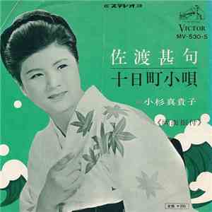 小杉真貴子 - 佐渡甚句 / 十日町小唄 download flac mp3