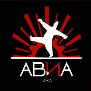АВИА - АВИА Всем! download flac mp3