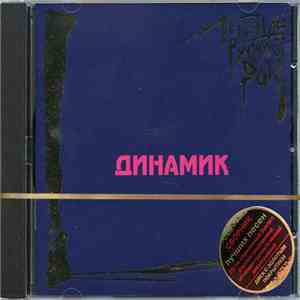 Динамик - Легенды Русского Рока download flac mp3