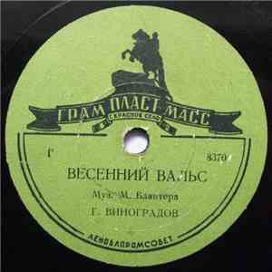 Г. Виноградов - Весенний Вальс / Спокойной Ночи download flac mp3