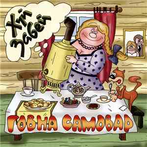 Хуй Забей - Говна Самовар download flac mp3