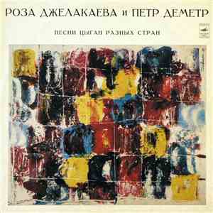 Роза Джелакаева И Петр Деметр - Песни Цыган Разных Стран download flac mp3