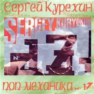 Сергей Курёхин - Поп Механика №17 download flac mp3