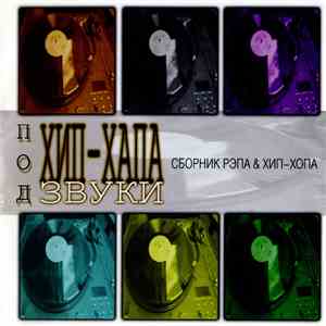 Various - Под Хип-Хапа Звуки download flac mp3