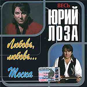 Юрий Лоза - Любовь, Любовь... / Тоска download flac mp3