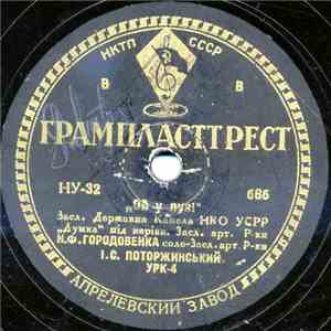 Засл. Держ. Капела НКО УСРР "Думка", I. С. Поторжинський - Ой У Лузi / Гуляв Чумак На Риночку download flac mp3