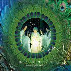 摩天楼オペラ - 地球 download flac mp3