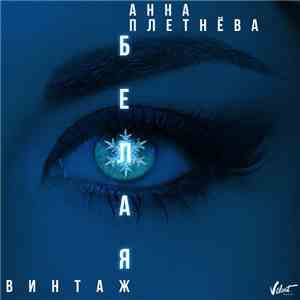 Анна Плетнёва & Винтаж - Белая download flac mp3