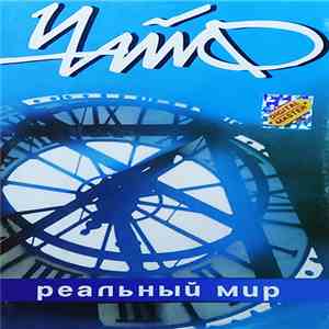 Чайф - Реальный Мир download flac mp3