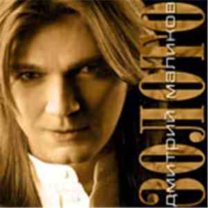 Дмитрий Маликов - Золото download flac mp3