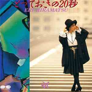 Eri Hiramatsu - とっておきの20秒 download flac mp3