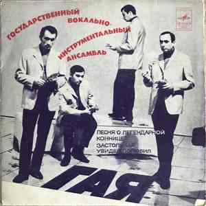 Гая - Песня О Легендарной Коннице / Застольная / Увидел, Полюбил download flac mp3