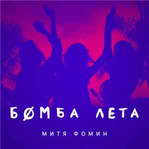 Митя Фомин - Бомба Лета download flac mp3