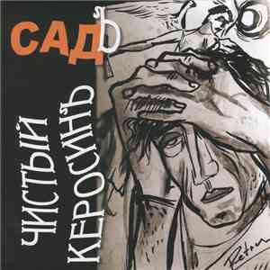 Садъ - Чистый КеросинЪ download flac mp3