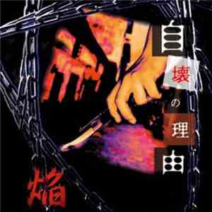 焔 - 自壊の理由 download flac mp3