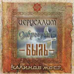 Калинов Мост - Иерусалим / Оябрызгань / Быль download flac mp3