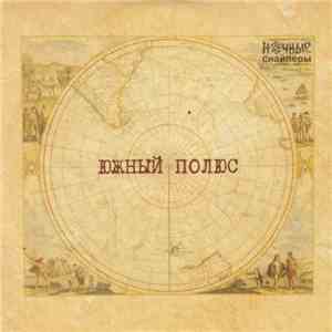 Ночные Снайперы - Южный Полюс download flac mp3