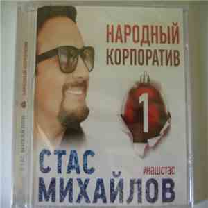 Стас Михайлов - Народный корпоратив download flac mp3