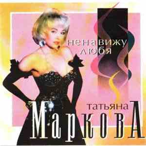 Татьяна Маркова - Ненавижу Любя download flac mp3