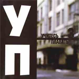 Various - Учитесь Плавать / Урок Третий download flac mp3