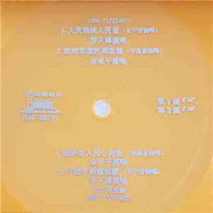 罗天婵, 余章平 - 人民领袖人民爱 download flac mp3
