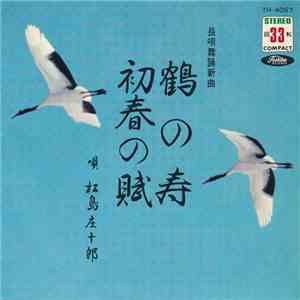 松島庄十郎 - 鶴の寿 / 初春の賦 download flac mp3