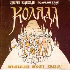 Дударик Назавжди - Колядя download flac mp3