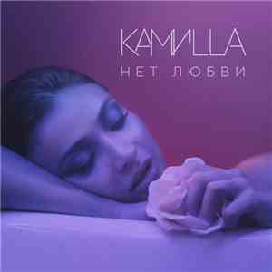 КАМИLLА - Нет любви download flac mp3